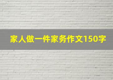 家人做一件家务作文150字