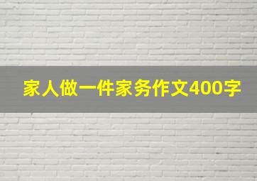 家人做一件家务作文400字