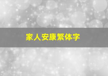 家人安康繁体字