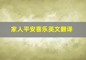 家人平安喜乐英文翻译