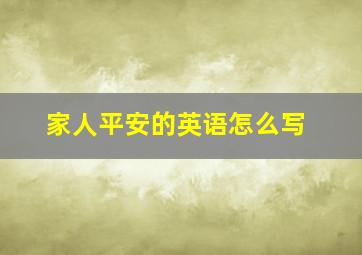 家人平安的英语怎么写