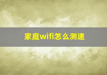 家庭wifi怎么测速