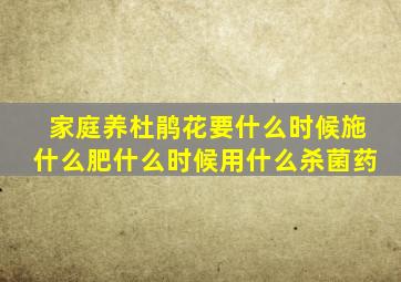 家庭养杜鹃花要什么时候施什么肥什么时候用什么杀菌药