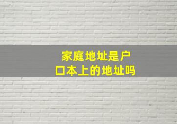 家庭地址是户口本上的地址吗