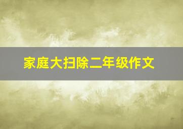 家庭大扫除二年级作文