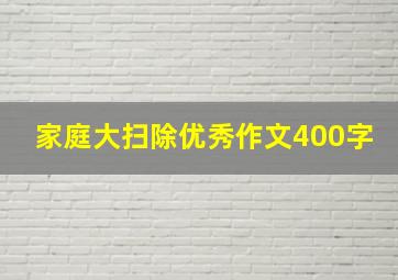 家庭大扫除优秀作文400字