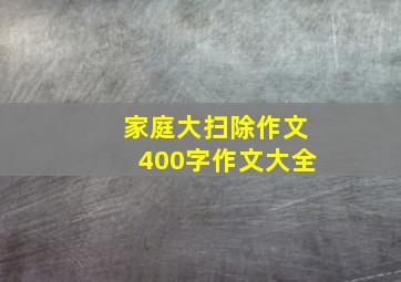 家庭大扫除作文400字作文大全