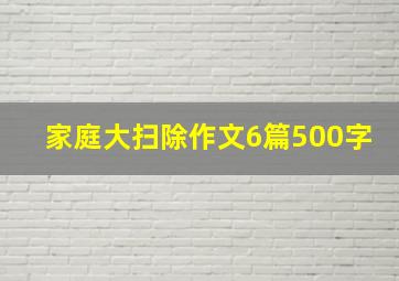 家庭大扫除作文6篇500字