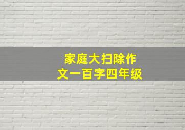 家庭大扫除作文一百字四年级