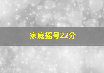 家庭摇号22分