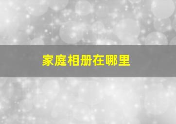 家庭相册在哪里