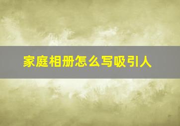 家庭相册怎么写吸引人