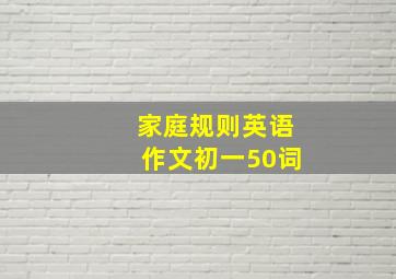 家庭规则英语作文初一50词