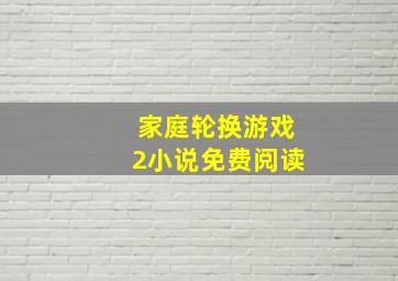 家庭轮换游戏2小说免费阅读