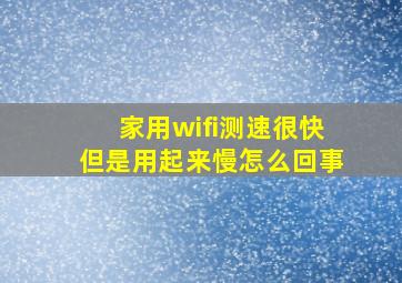 家用wifi测速很快但是用起来慢怎么回事