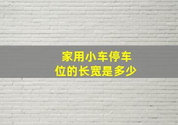 家用小车停车位的长宽是多少