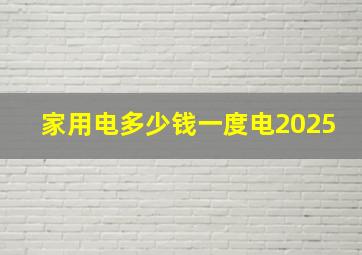 家用电多少钱一度电2025