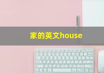 家的英文house