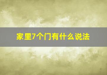 家里7个门有什么说法