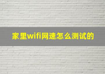 家里wifi网速怎么测试的