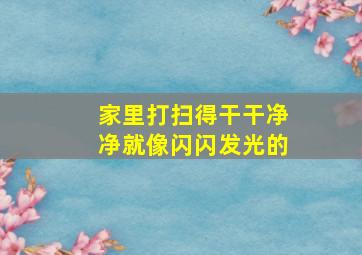 家里打扫得干干净净就像闪闪发光的