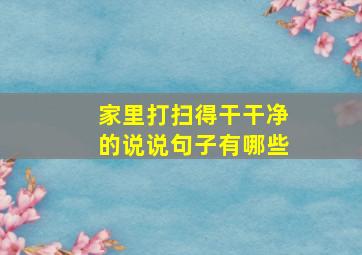 家里打扫得干干净的说说句子有哪些