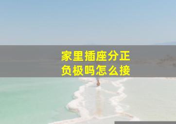 家里插座分正负极吗怎么接