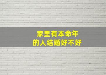 家里有本命年的人结婚好不好