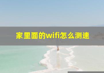 家里面的wifi怎么测速