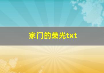 家门的荣光txt