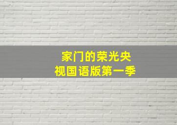 家门的荣光央视国语版第一季