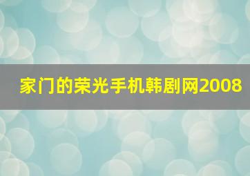 家门的荣光手机韩剧网2008