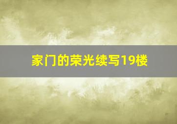 家门的荣光续写19楼