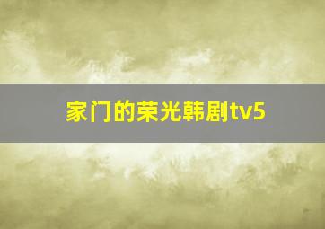 家门的荣光韩剧tv5