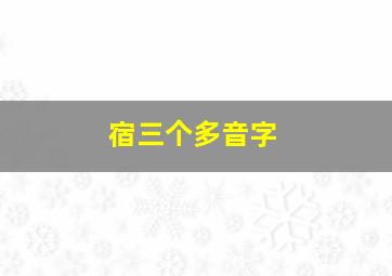 宿三个多音字