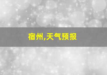 宿州,天气预报