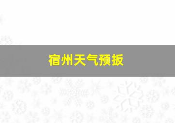 宿州天气预扳