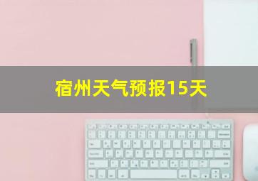 宿州天气预报15天