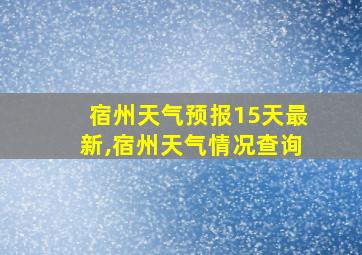 宿州天气预报15天最新,宿州天气情况查询