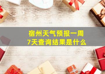 宿州天气预报一周7天查询结果是什么