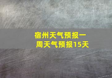 宿州天气预报一周天气预报15天