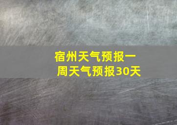 宿州天气预报一周天气预报30天