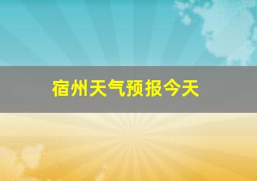 宿州天气预报今天