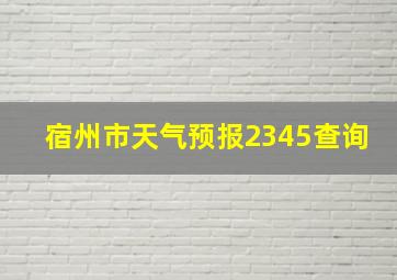 宿州市天气预报2345查询