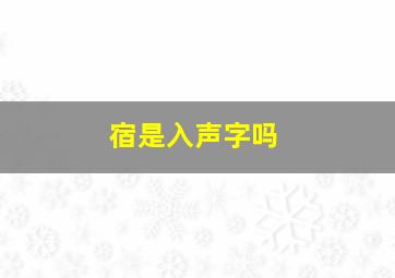 宿是入声字吗