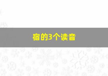 宿的3个读音