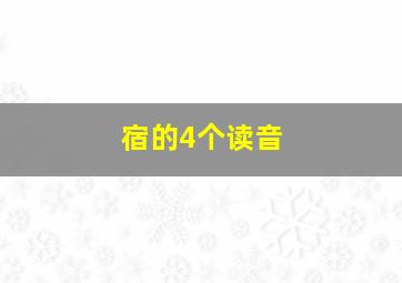 宿的4个读音