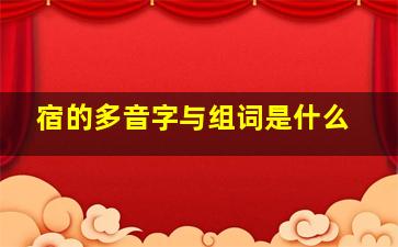 宿的多音字与组词是什么