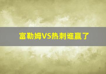 富勒姆VS热刺谁赢了