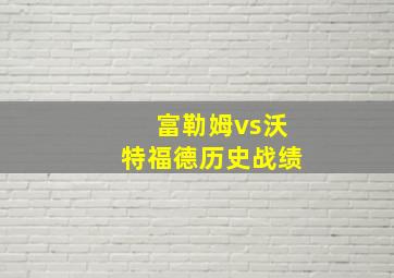 富勒姆vs沃特福德历史战绩